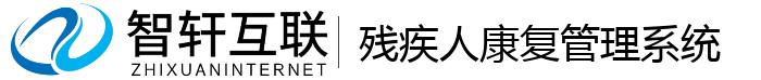 残疾人康复管理系统